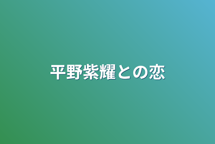 「平野紫耀との恋」のメインビジュアル