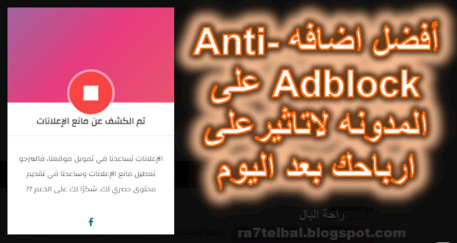 أفضل اضافه Anti-Adblock على المدونه لاتاثيرعلى ارباحك بعد اليوم