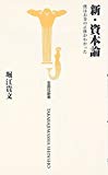 新・資本論 僕はお金の正体がわかった (宝島社新書)