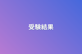 受験結果