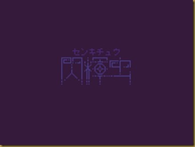 閃輝虫 閃輝虫