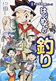 はじめての釣り (学研まんが入門シリーズ)