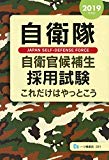 自衛隊 自衛官候補生採用試験これだけはやっとこう [2019年度版]