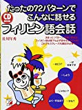 CD BOOK たったの72パターンでこんなに話せるフィリピン語会話 (アスカカルチャー)