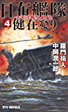 日布艦隊健在なり(にちふかんたいけんざいなり) (4) 太平洋戦争、終結! (RYU NOVELS)