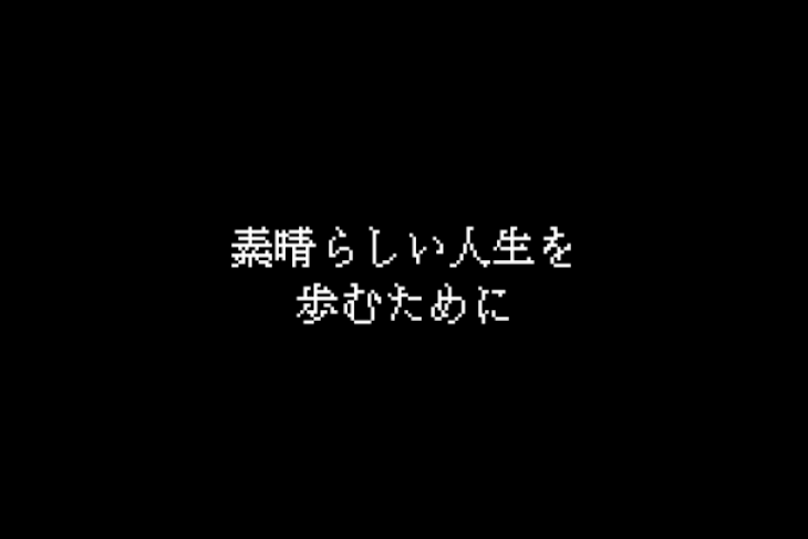 「素晴らしい人生を歩むために」のメインビジュアル