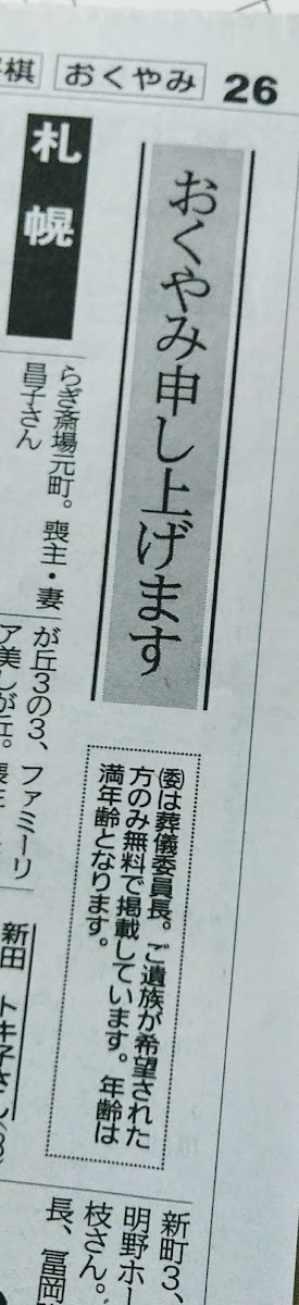 新聞 掲載 北海道 お悔やみ