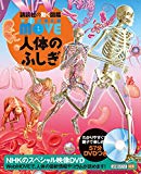 DVD付 WONDER MOVE 人体のふしぎ (講談社の動く図鑑MOVE)