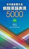 そのまま使える 病院英語表現5000 第2版