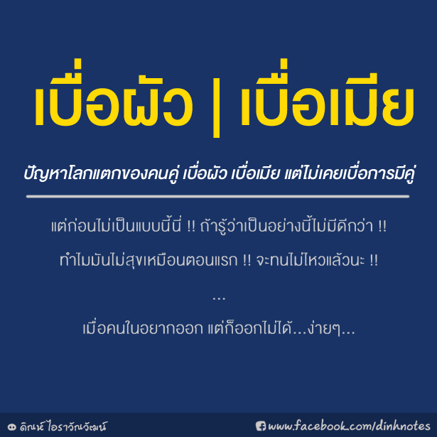 เบื่อผัว เบื่อเมีย : ปัญหาโลกแตกของคนคู่ เบื่อผัว เบื่อเมีย แต่ไม่เคยเบื่อการมีคู่