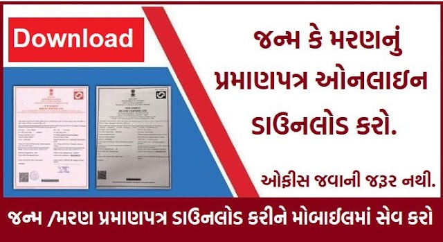 Download Birth/Death Certificate Online In Gujarat 2022