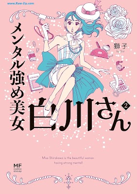 [Manga] メンタル強め美女白川さん 第02巻 [Mentaru tsuyome bijo shirakawa san Vol 02]