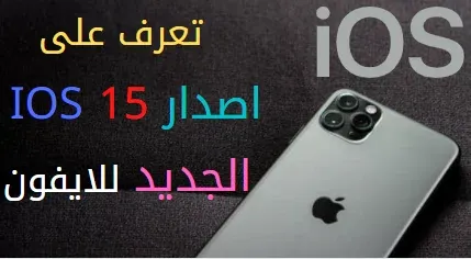 مميزات iOS 15 تحديث iOS 15 iOS 14 نظام iOS 15 مميزات تحديث iOS 15 تحميل iOS 15 الأجهزة التي تدعم iOS 15 رابط تحميل iOS 15