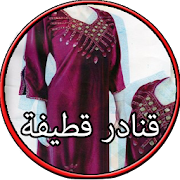 Gnader katifa قنادر قطيفة ‎  Icon