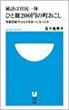 秘訣は官民一体 ひと皿200円の町おこし (小学館101新書 19)