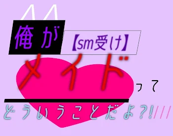 「俺がメイドってどういうことだよ!?//」のメインビジュアル