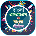 ダウンロード বাংলা এসএমএস ২০১৮ ~ Bangla SMS ~ Bangla S をインストールする 最新 APK ダウンローダ