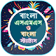 Download বাংলা এসএমএস ২০১৭ ~ Bangla SMS ~ Bangla SMS Status For PC Windows and Mac 1.0