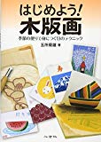 はじめよう!木版画―季節の便りで身につく13のテクニック