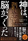 神は、脳がつくった 200万年の人類史と脳科学で解読する神と宗教の起源