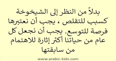 ❤️"بدلاً من النظر إلى الشيخوخة كسبب للتقلص ، يجب أن نعتبرها فرصة للتوسع. يجب أن نجعل كل عام من حياتنا أكثر إثارة للاهتمام من سابقتها . "