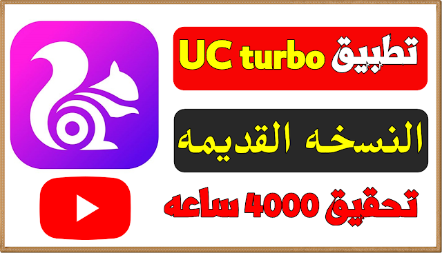 تحميل  تطبيق  uc turbo نسخه قديمه متعدد النوافذ لتحقيق شروط اليوتيوب