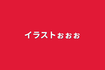 「イラストぉぉぉ」のメインビジュアル