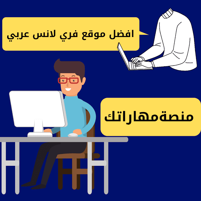 شرح موقع فري لانسر افضل مواقع الفري لانسر العربية 2021 شرح موقع فري لانسر افضل مواقع الفري لانسر العربية 2021