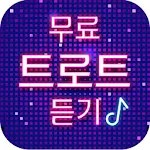 Cover Image of Herunterladen 무료트로트듣기 1.9 APK