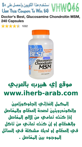 المكمل الغذائي الجلوكوزامين والكوندرويتين لصحة العظام والمفاصل   Doctor's Best, Glucosamine Chondroitin MSM, 240 Capsules 