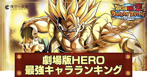 劇場版HEROカテゴリ最強キャラ一覧