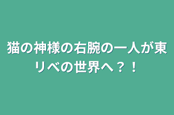 猫の神様の右腕の一人が東リべの世界へ？！