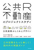 公共R不動産のプロジェクトスタディ: 公民連携のしくみとデザイン