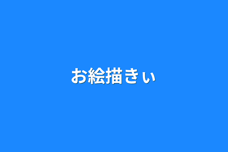 「お絵描きぃ」のメインビジュアル