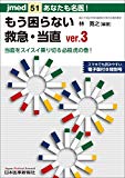 あなたも名医!もう困らない救急・当直 ver.3 当直をスイスイ乗り切る必殺虎の巻! (jmed51)