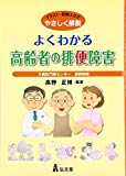 よくわかる高齢者の排便障害