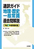 通訳ガイド地理・歴史・一般常識 過去問解説 平成27年度問題収録