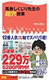 馬券しくじり先生の超穴授業 (競馬ベスト新書)