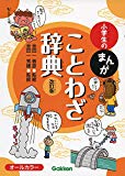 小学生のまんがことわざ辞典 改訂版