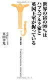 世界の富の99％はハプスブルク家と英国王室が握っている (宝島社新書)