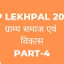 UP Lekhpal 2022 | ग्रामीण परिवेश | ग्राम्य समाज एवं विकास पर आधारित महत्त्वपूर्ण प्रश्न Part 4