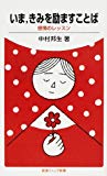 いま、きみを励ますことば―感情のレッスン (岩波ジュニア新書)