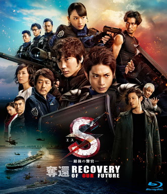 [MOVIES] S-最後の警官- 奪還 RECOVERY OF OUR FUTURE (2015)