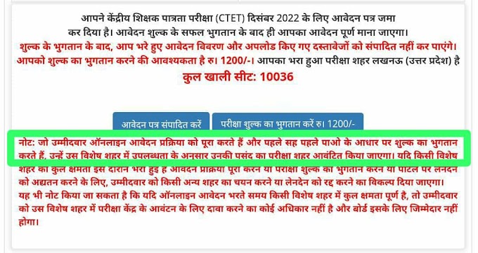 सीटेट परीक्षा की ऑनलाइन आवेदन के साथ अपनी अन्य सारी प्रोसेस पूरा करके पेमेंट भी कर दें अन्यथा सीट फूल होने के बाद पेमेंट करने वालों को अन्य जिले में सेंटर देने को मिलेगा