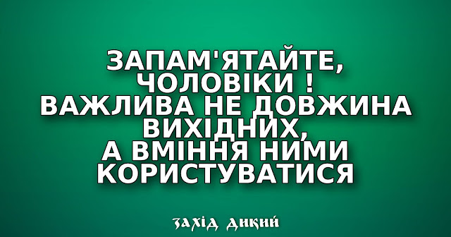 Анекдоти про вихідні