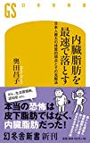 内臓脂肪を最速で落とす 日本人最大の体質的弱点とその克服法 (幻冬舎新書)