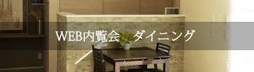 WEB内覧会 ダイニングへ