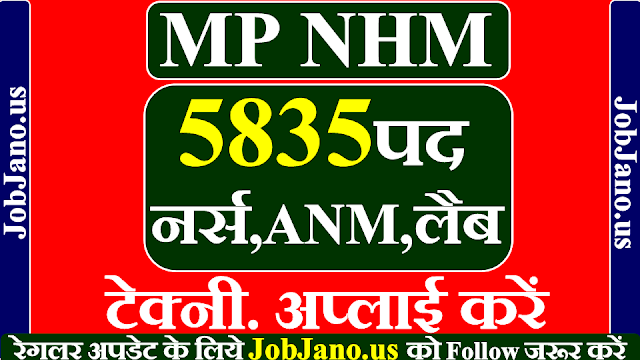 MP NHM Bharti 2021, मध्य प्रदेश स्वास्थ्य विभाग भर्ती 2021, 5835 पदों पर, राष्ट्रीय स्वास्थ्य मिशन भर्ती 2021 MP NHM Online Form 2021