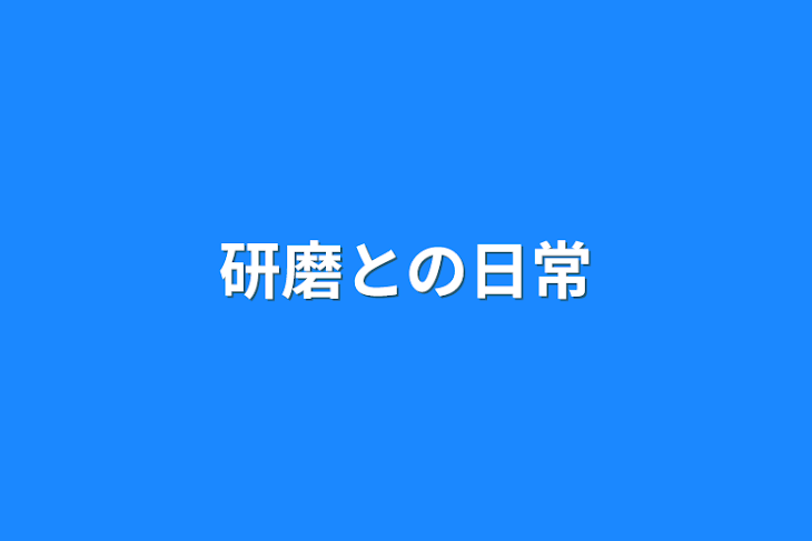 「研磨との日常」のメインビジュアル