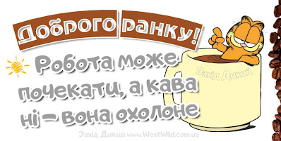 Прикольні привітання в картинках Доброго ранку та вдалого дня